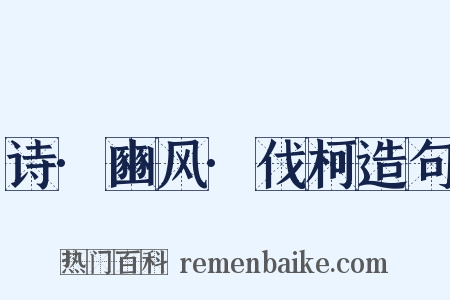 诗·豳风·伐柯造句是什么意思的图片